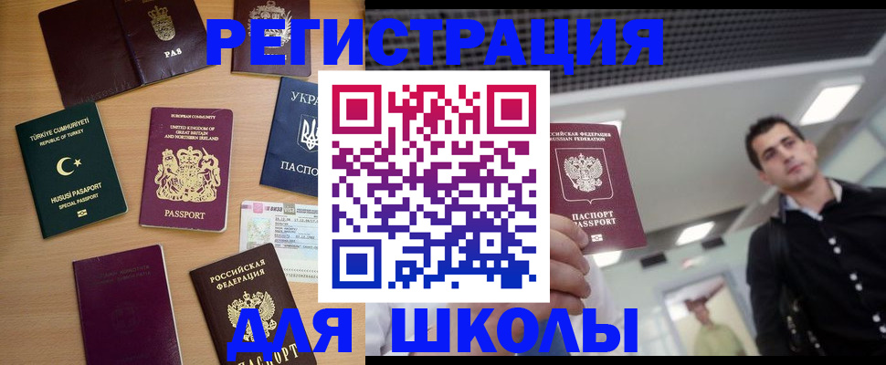 временная регистрация для школы в Иркутске